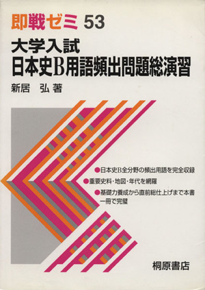 大学入試 日本史B用語頻出問題総演習 2訂新版 即戦ゼミ53