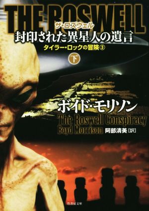 THE ROSWELL 封印された異星人の遺言(下) タイラー・ロックの冒険 3 竹書房文庫