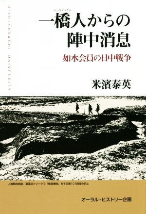 一橋人からの陣中消息 如水会員の日中戦争