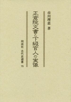 正倉院文書と下級官人の実像 同成社古代史選書15