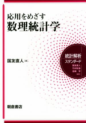 応用をめざす数理統計学 統計解析スタンダード