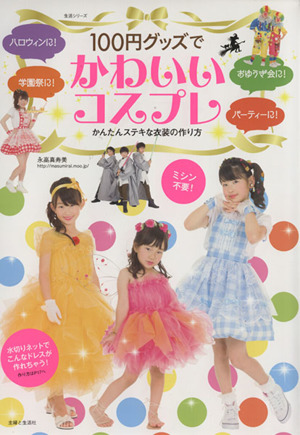 100円グッズでかわいいコスプレ かんたんステキな衣装の作り方 生活シリーズ