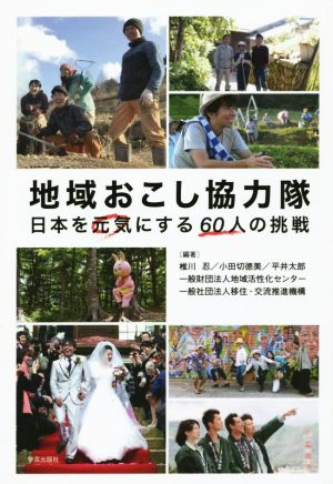地域おこし協力隊日本を元気にする60人の挑戦
