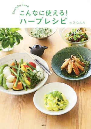 こんなに使える！ハーブレシピ 講談社のお料理BOOK