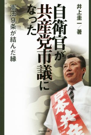 自衛官が共産党市議になった 憲法9条が結んだ縁