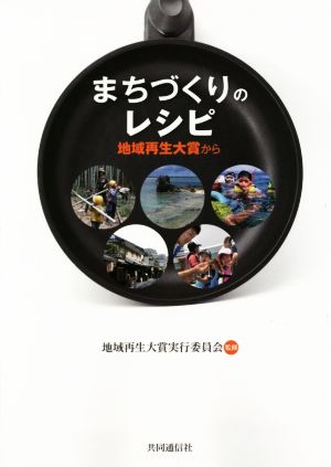 まちづくりのレシピ 地域再生大賞から