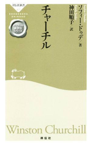 チャーチル 祥伝社新書437ガリマール新評伝シリーズ