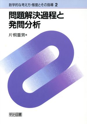 問題解決過程と発問分析 数学的な考え方・態度とその指導2