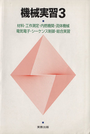 機械実習(3) 材料・工作測定・内燃機関・流体機械・電気電子・シーケンス制御・総合実習