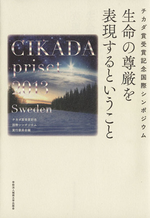 生命の尊厳を表現するということ チカダ賞受賞記念国際シンポジウム