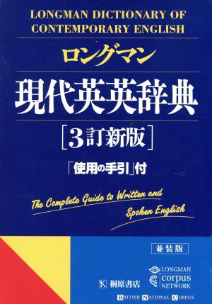 ロングマン現代英英辞典 3訂新版