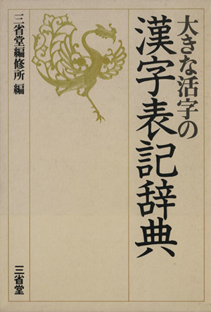 大きな活字の漢字表記辞典 特装版