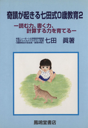 奇蹟が起きる七田式0歳教育(2) 読む力、書く力、計算する力を育てる