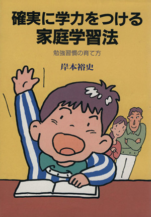 確実に学力をつける家庭学習法 生活習慣の育て方 企画室の子育てシリーズ27