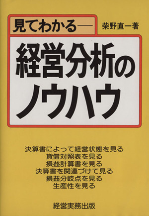 見てわかる 経営分析のノウハウ