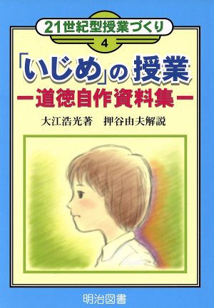 「いじめ」の授業 道徳自作資料集 21世紀型授業づくり4