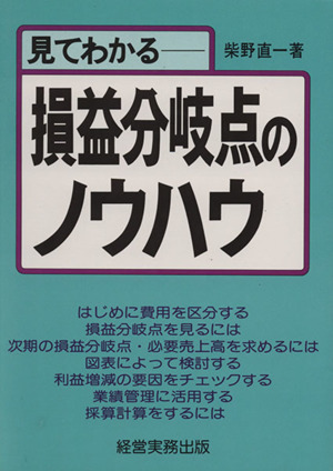 見てわかる 損益分岐点のノウハウ