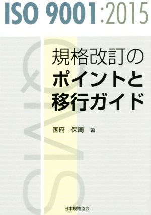 ISO 9001:2015 規格改訂のポイントと移行ガイド