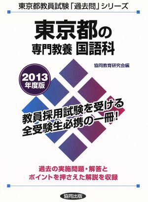 東京都の専門教養 国語科(2013年度版) 東京都教員試験「過去問」シリーズ3