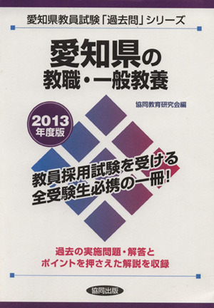 愛知県の教職・一般教養(2013年度版) 愛知県教員試験「過去問」シリーズ1