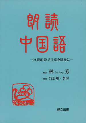 朗読・中国語 反復朗読で言葉を肌身に