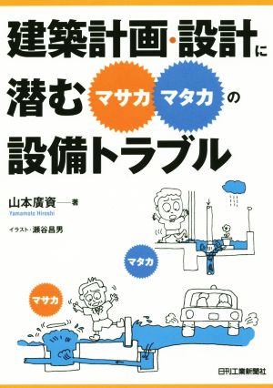 建築計画・設計に潜む“マサカ・マタカ