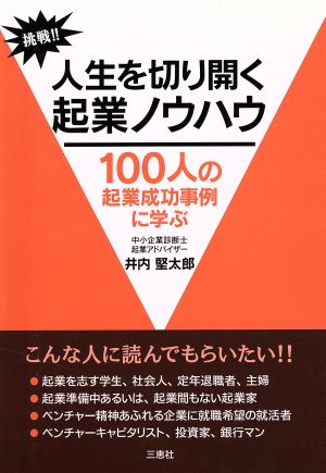 人生を切り開く起業ノウハウ 100人の起業成功事例に学ぶ