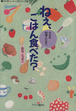 ねぇ、ごはん食べた？ 小さな料理人たちへ ファミリートークシリーズ2