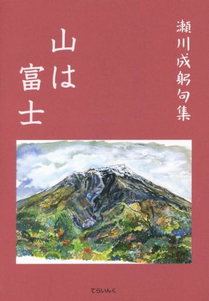 山は富士 瀬川成躬句集