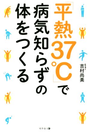 平熱37℃で病気知らずの体をつくる