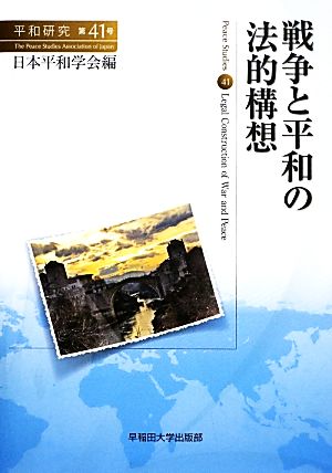 戦争と平和の法的構想 平和研究第41号