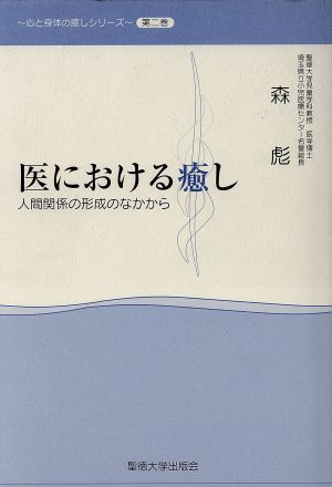 医における癒し 人間関係の形成のなかから