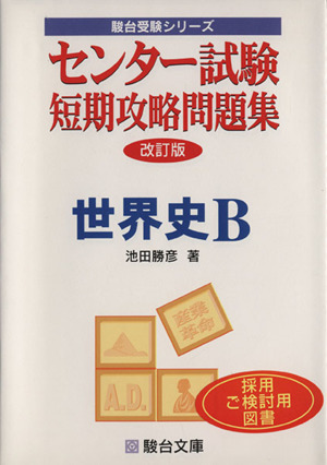 センター試験 短期攻略問題集 世界史B 改訂版 駿台受験シリーズ