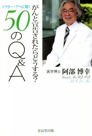 ドクター・アベに聞く50のQ&A がんと宣告されたらどうする？