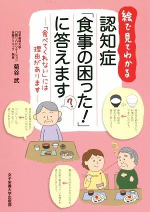 絵で見てわかる 認知症「食事の困った！」に答えます 「食べてくれない」には理由があります