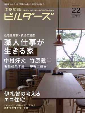 建築知識ビルダーズ(No.22(2015 Autumn)) 工務店・リフォーム会社で働く人のための仕事誌 エクスナレッジムック