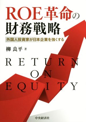 ROE革命の財務戦略外国人投資家が日本企業を強くする