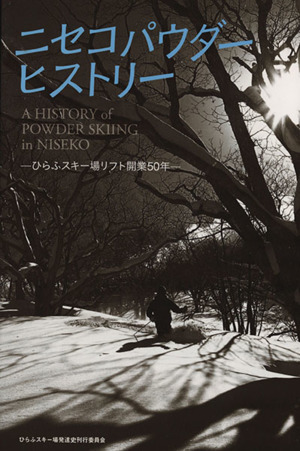 ニセコパウダーヒストリー ひらふスキー場リフト開業50年