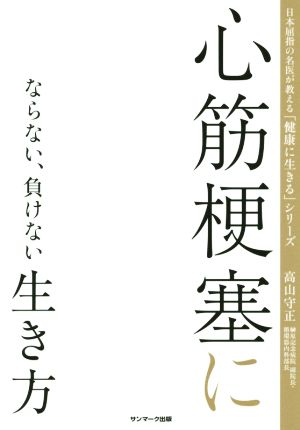 心筋梗塞にならない、負けない生き方 日本屈指の名医が教える「健康に生きる」シリーズ