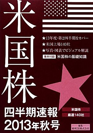 米国株四半期速報(2013年秋号)