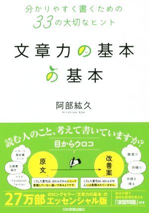 文章力の基本の基本 分かりやすく書くための33の大切なヒント