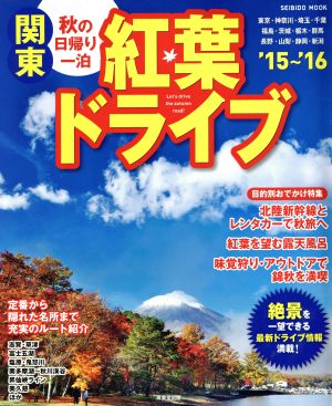 秋の日帰り・一泊 関東紅葉ドライブ('15-'16) SEIBIDO MOOK