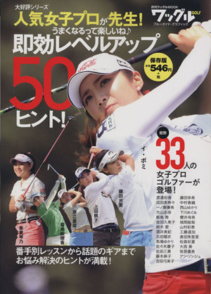 人気女子プロが先生！即効レベルアップ50のヒント！ 月刊ワッグルMOOK ワッグルGOLF