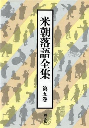 米朝落語全集(第5巻)