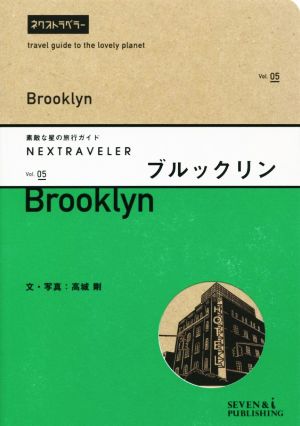 NEXTRAVELER(vol.05)素敵な星の旅行ガイド ブルックリン