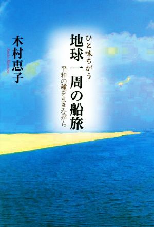 ひと味ちがう 地球一周の船旅 平和の種をまきながら