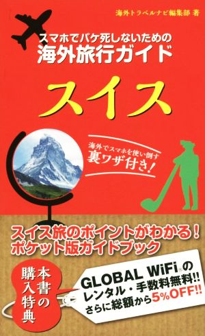 スマホでパケ死しないための海外旅行ガイド スイス