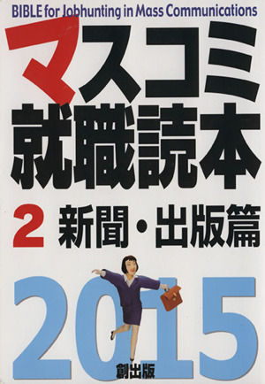 マスコミ就職読本 2015(2) 新聞・出版篇