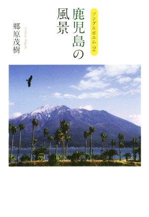 鹿児島の風景 ソング&ポエム2