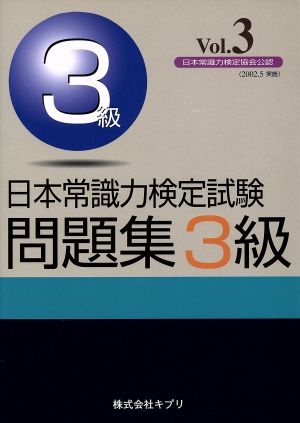 日本常識力検定試験問題集3級(vol.3)